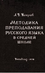 МЕТОДИКА ПРЕПОДАВАНИЯ РУССКОГО ЯЗЫКА В СРЕДНЕЙ ШКОЛЕ