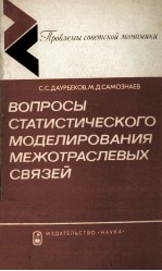 ВОПРОСЫ СТАТИСТИЧЕСКОГО МОДЕЛИРОВАНИЯ МЕЖОТРАСЛЕВЫХ СВЯЗЕЙ