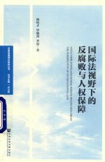 国际法视野下的反腐败与人权保障