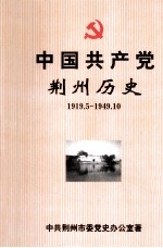 中国共产党荆州历史  1919.5-1949.10