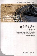 语言学习策略  教师必读