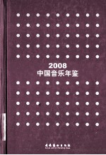 中国音乐年鉴  2008