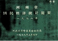 河南省国民经济统计提要  1978