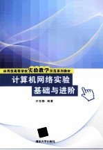 计算机网络实验基础与进阶