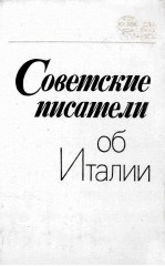 СОВЕТСКИЙ ПИСАТЕЛИ ОБ ИТАЛИИ