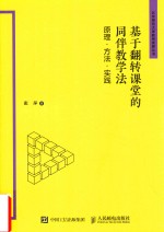 基于翻转课堂的同伴教学法  原理  方法  实践