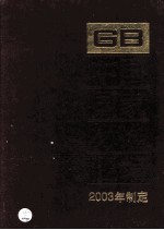 中国国家标准汇编  300  GB 19190-19230  2003年制定