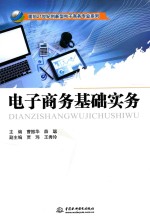 面向21世纪创新型电子商务专业系列  电子商务基础实务