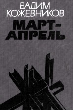 МАРТ — АПРЕЛЬ