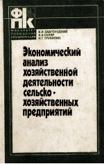 ЭКОНОМИЧЕСКИЙ АНАЛИЗ ХОЗЯЙСТВЕННОЙ ДЕЯТЕЛЬНОСТИ СЕЛЬСКОХОЗЯЙСТВЕННЫХ ПРЕДПРИЯТИЙ