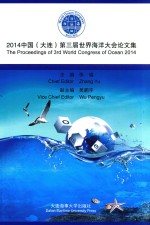 2014中国（大连）第三届世界海洋大会论文集  英文