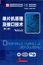 全国普通高等学校机械类“十三五”规划系列教材  单片机原理及接口技术  第2版