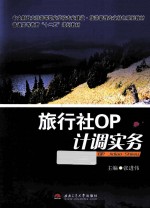 旅行社OP计调实务