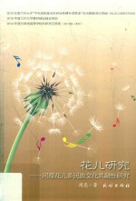 花儿研究  河湟花儿多民族文化共融性研究