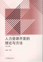 高等学校人力资源管理专业系列教材  人力资源开发的理论与方法  第3版