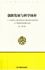 创新发展与科学扬弃  马克思主义政治经济学与现代西方经济学的几个带根本性的理论分歧