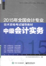 2015年全国会计专业技术资格考试辅导教材  中级会计实务