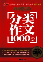 最新小学生分类作文1000篇