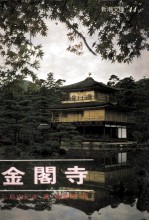 新潮文库  金阁寺