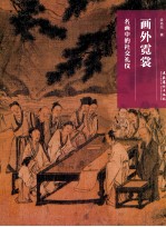 名画深读系列  画外霓赏  名画中的社交礼仪