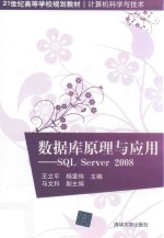 数据库原理与应用  SQL Server 2008