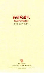 高研院通讯  第10期  2010年  秋季号