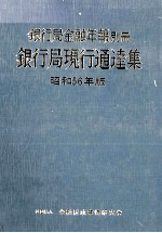 銀行局金融年報別冊　銀行局現行通達集　昭和56年版