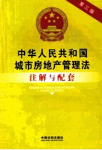 中华人民共和国城市房地产管理法注解与配套