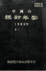 平顶山统计年鉴  1989