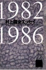 村上龍全エッセイ 1982-1986