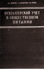 БУХГАЛТЕРСКИЙ УЧЕТ В ОБЩЕСТВЕННОМ ПИТАНИИ