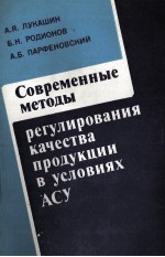 СОВРЕМЕННЫЕ МЕТОДЫ РЕГУЛИРОВАНИЯ КАЧЕСТВА ПРОДУКЦИИ В УСЛОВИЯХ АСУ