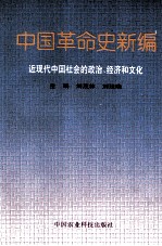 中国革命史新编  近现代中国社会的政治、经济和文化