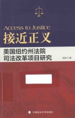 接近正义  美国纽约州法院司法改革项目研究