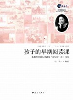 孩子的早期阅读课  新教育实验儿童课程“读写绘”项目用书