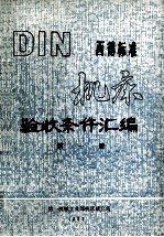 DIN西德标准机床验收条件汇编  第1册