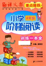 小学阶梯阅读  四年级