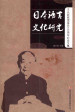 日本语言文化研究  王长新教授诞辰100周年纪念文集