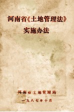 河南省《土地管理法》实施方法