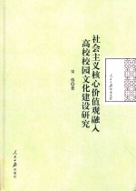 社会主义核心价值观融入高校校园文化建设研究