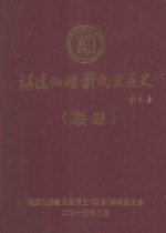 福建仙游戴氏发展史  联谱