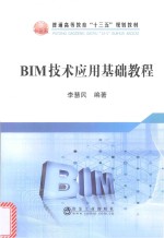 BIM技术应用基础教程