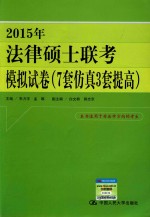 2015年法律硕士联考模拟试卷  7套仿真3套提高