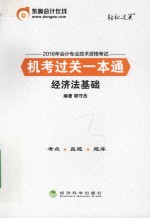 2016年会计专业技术资格考试机考过关一本通  经济法基础