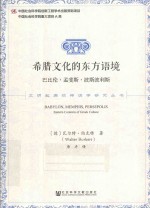 文明起源的神话学研究丛书  希腊文化的东方语境  巴比伦·孟斐斯·波斯波利斯