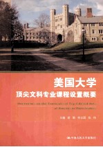 美国大学顶尖文科专业课程设置概要＝OVERVIEWS ON THE CURRICULA OF TOP LIBERAL ARTS AT AMERICAN UNIVERSITITES