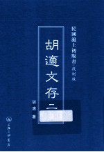 胡适文存  2