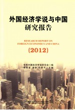 外国经济学说与中国研究报告  2012