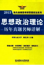 2013年思想政治理论历年真题名师详解