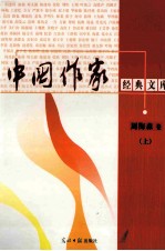 中国作家经典文库  周梅森卷  黑坟  上